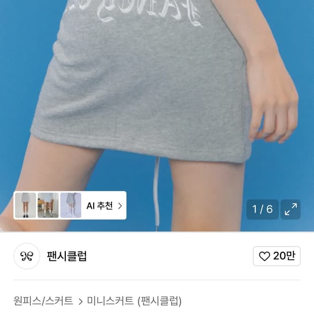 팬시클럽 레터링 스웻 팬츠 스커트_(GRAY)