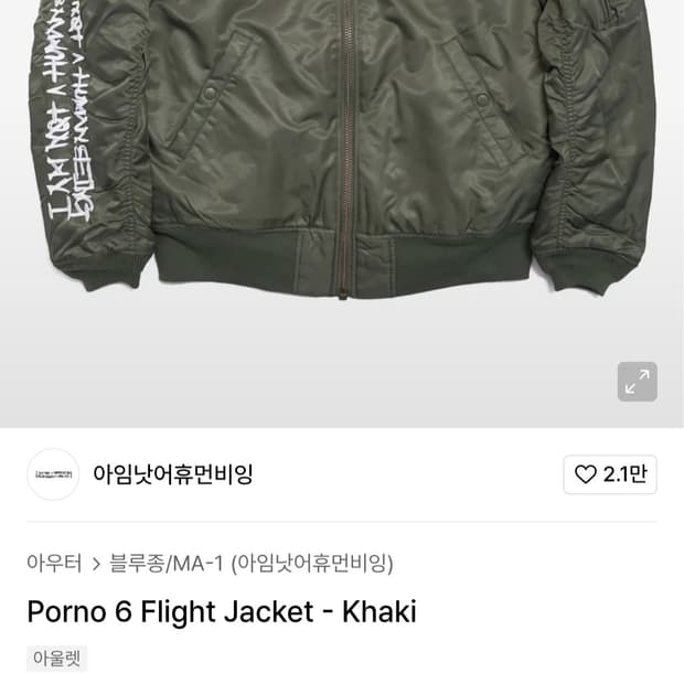 아임낫어휴먼비잉 MA-1 오버핏 항공점퍼 남자95~100