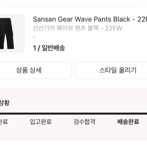 산산기어 웨이브 팬츠 블랙 22fw