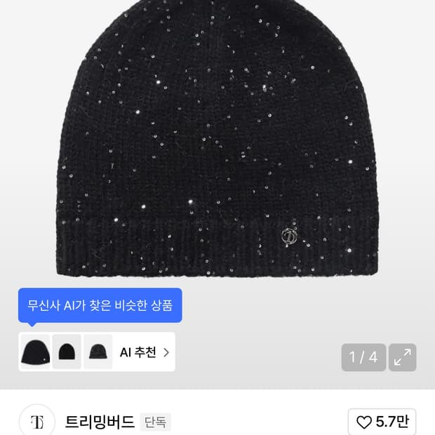 트리밍버드 스팽글 비니 블랙