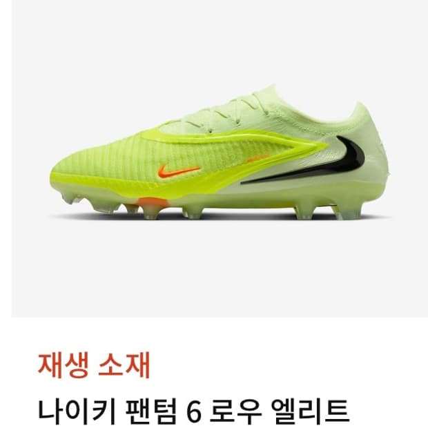 나이키 팬텀 6 로우 엘리트 천연잔디 축구화(새상품)
