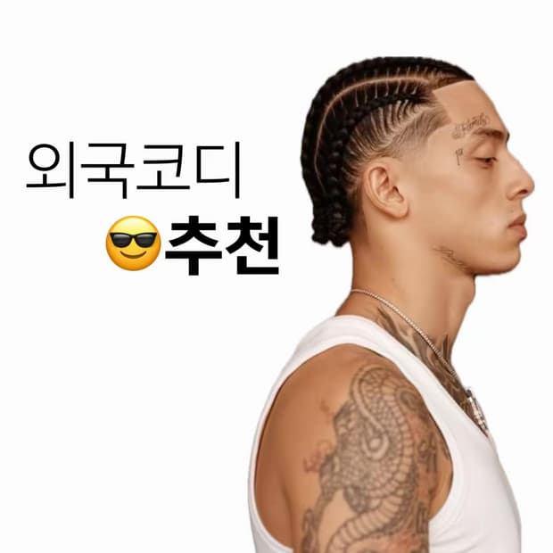 외국 코디 추천