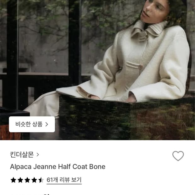 킨더살몬 alpaca jeanne half coat bone