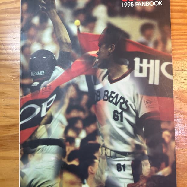 OB베어스 1995 팬북