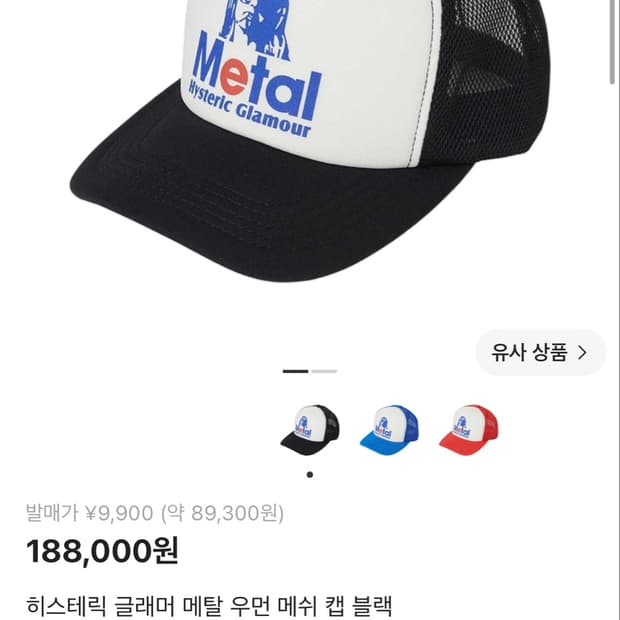 (새상품) 히스테릭 글래머 메쉬캡 볼캡