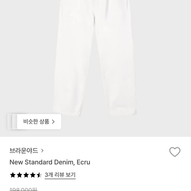 브라운야드 뉴 스탠다드 데님 에크루 5사이즈