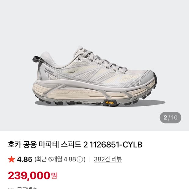 (새상품) 호카 마파테 스피드2 코스믹 그레이 엘러배스터 285