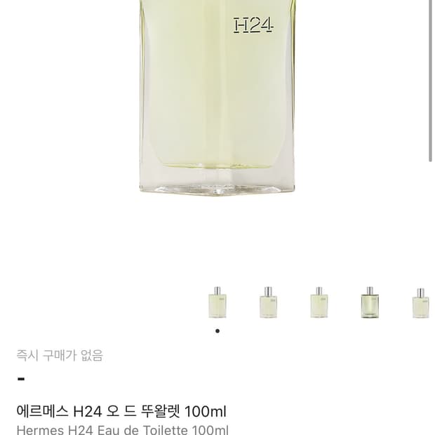 [급매][국문탭][미개봉] 에르메스 H24 오 드 뚜왈렛 100ml
