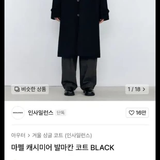 인사일런스 마펠 캐시미어 발마칸 코트M