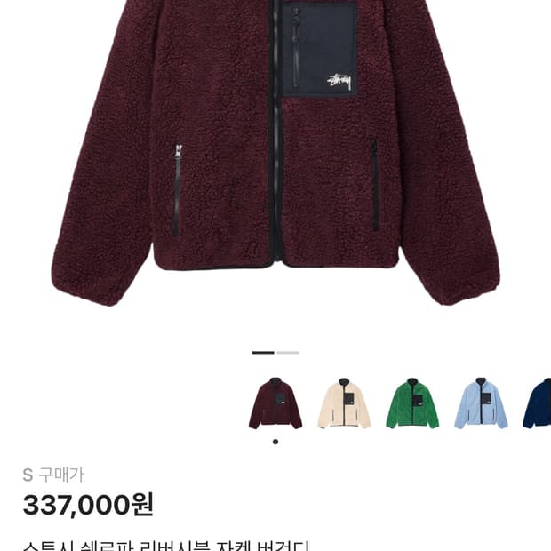 스투시 쉐르파 리버시블 자켓 버건디