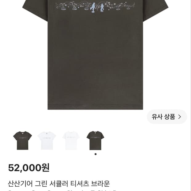 산산기어 그린 서큘러 티셔츠 브라운