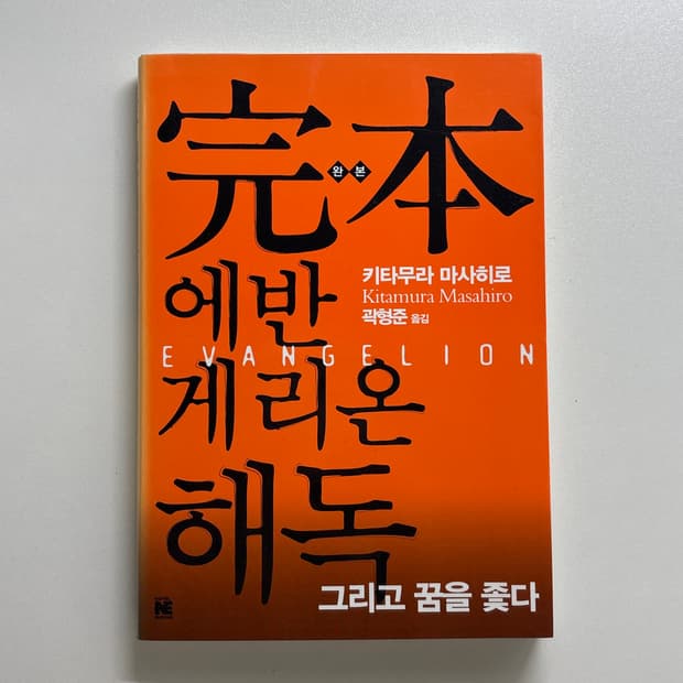 완본 에반게리온 해독 책
