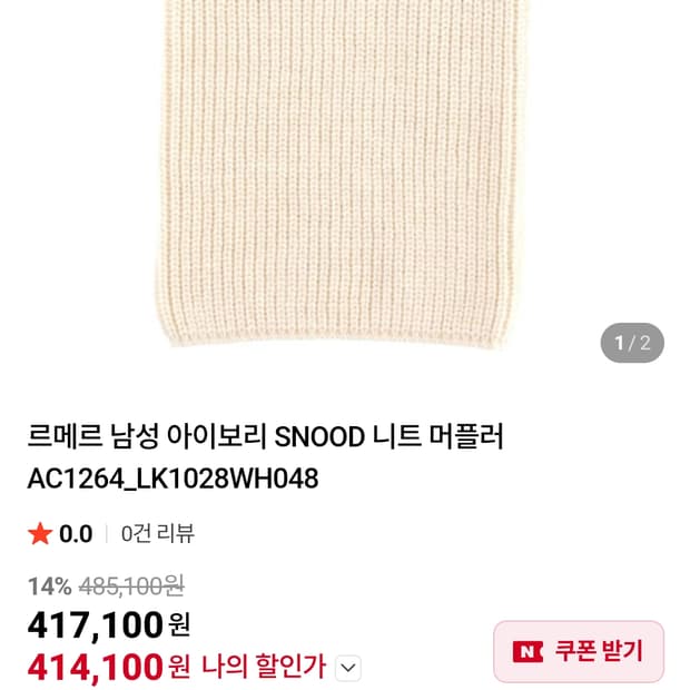 르메르 니트머플러 판매해요.(아이보리)