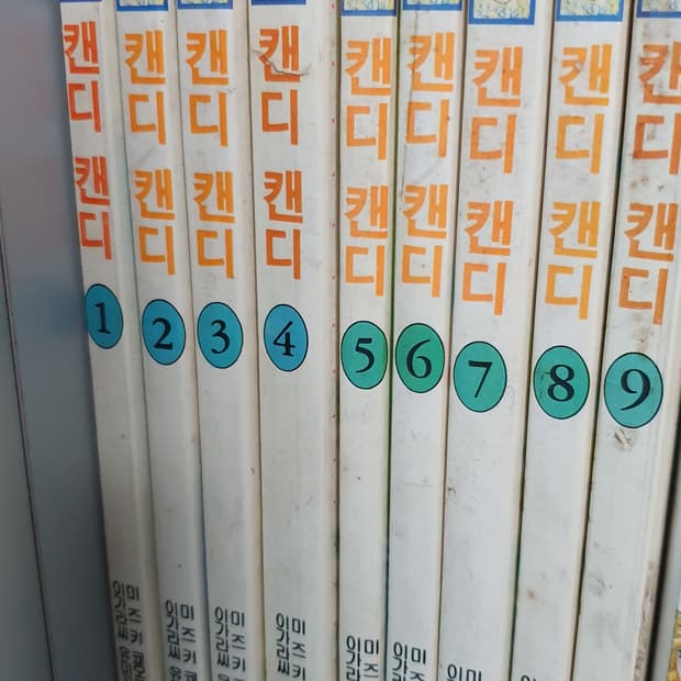 캔디 캔디 현우 출판사 1-9 완결