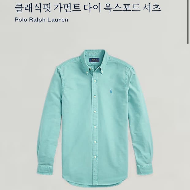 (정품)Polo Ralph Lauren 남성 클래식핏 가먼트다이 셔츠 S