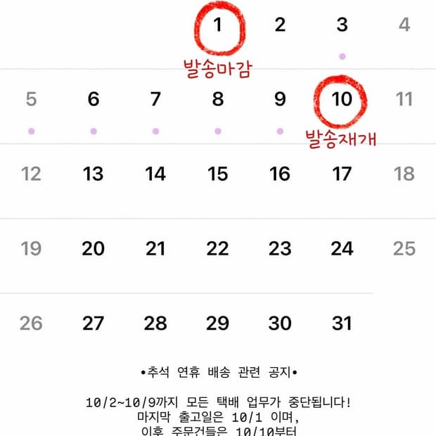 추석 연휴 배송 관련 공지