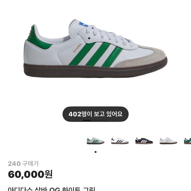 삼바 OG 화이트 그린