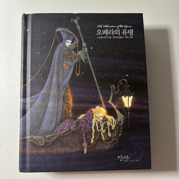 오페라의 유령 소설책