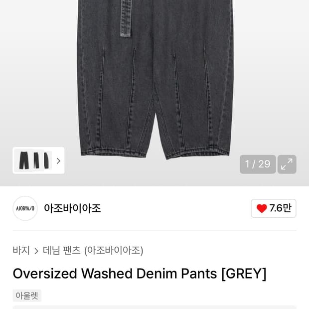아조바이아조 오버사이즈 위시드데님 팬츠 그레이 L사이즈