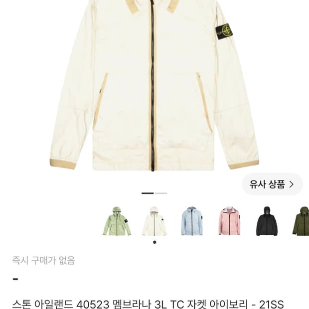 스톤아일랜드 멤브라나 3L TC 자켓 아이보리 21SS