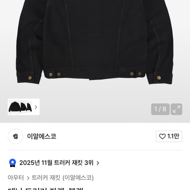 이알에스코 데님 트러커자켓 (블랙)