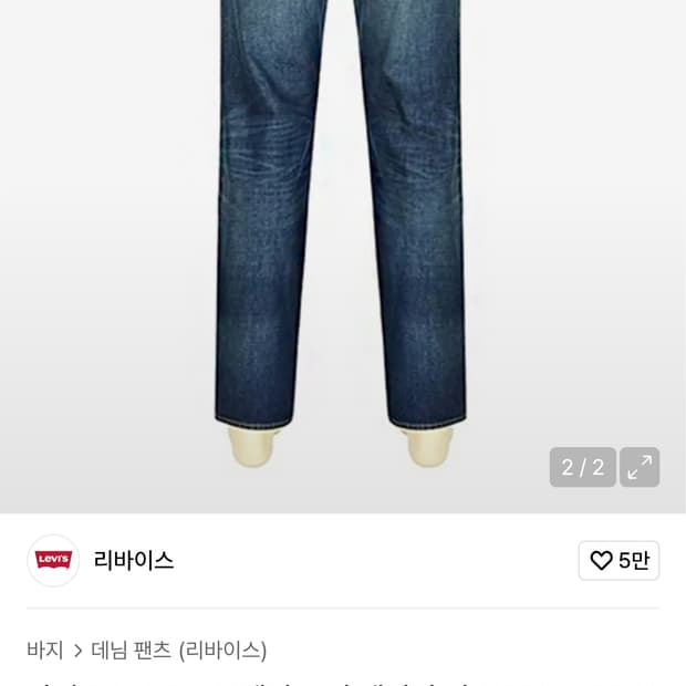 리바이스 501 1993 프리미엄 스트레이트 워싱 셀비지 데님진(32)