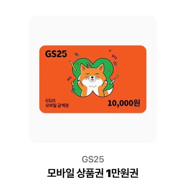 Gs25 1만원 기프티콘