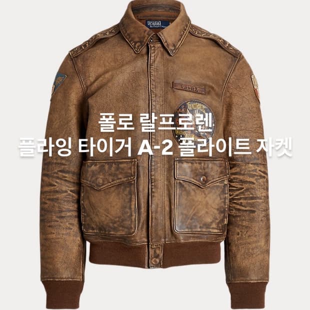 폴로 랄프로렌 플라잉 타이거 A2 레더 자켓