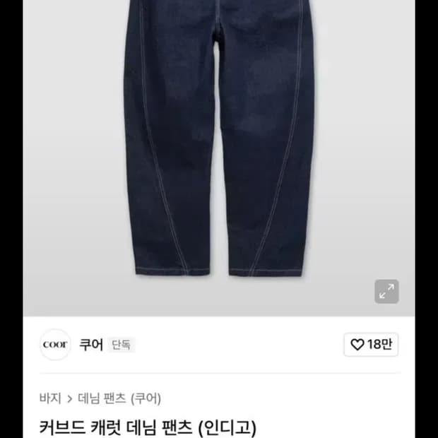 쿠어 커브드 캐럿 데님 팬츠m