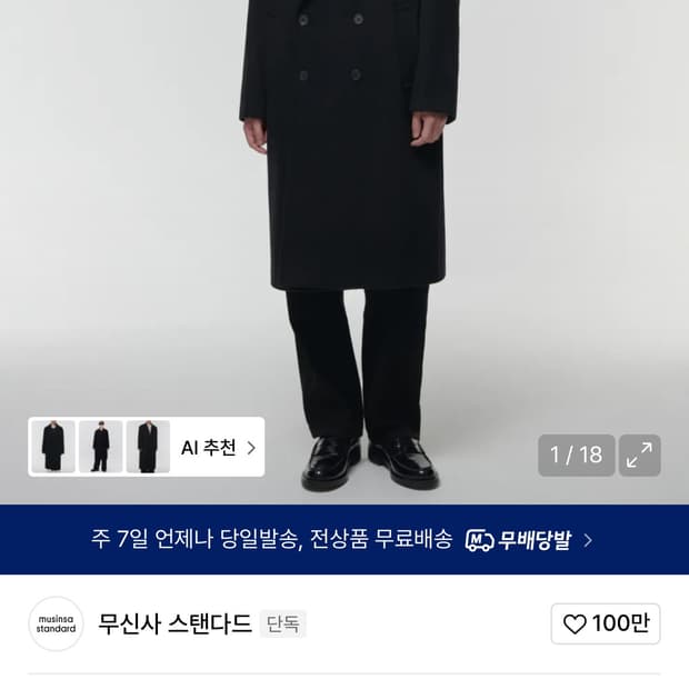(일요일 하루 할인) 무신사 스탠다드 캐시미어 더블 코트 L