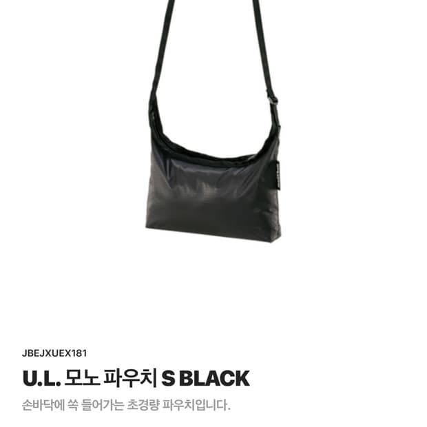 몽벨 U.L 모노 파우치 S 블랙