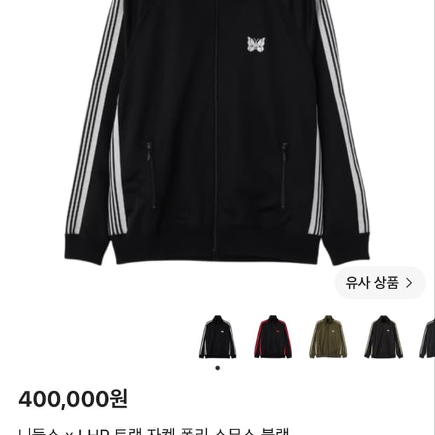 니들스 X LHP 트랙자켓 미개봉 새상품 M