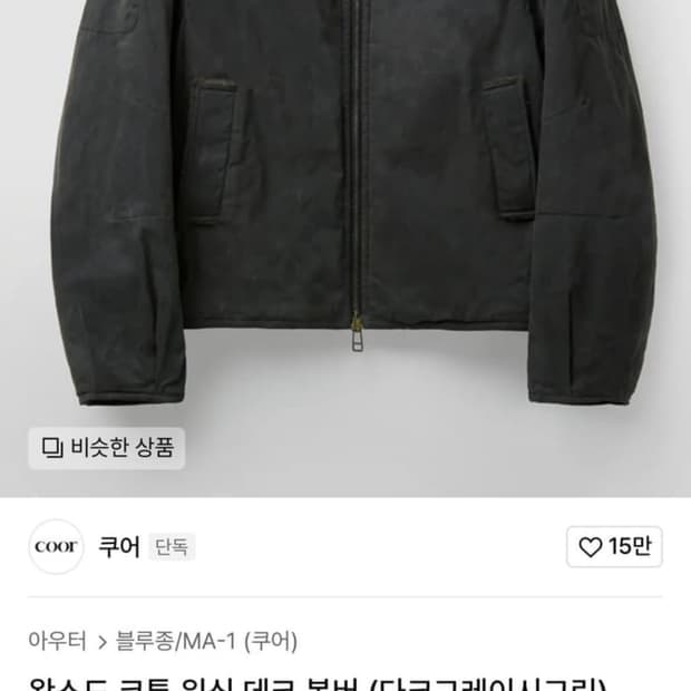 24FW 쿠어 왁스드 코튼 워싱 데크 봄버