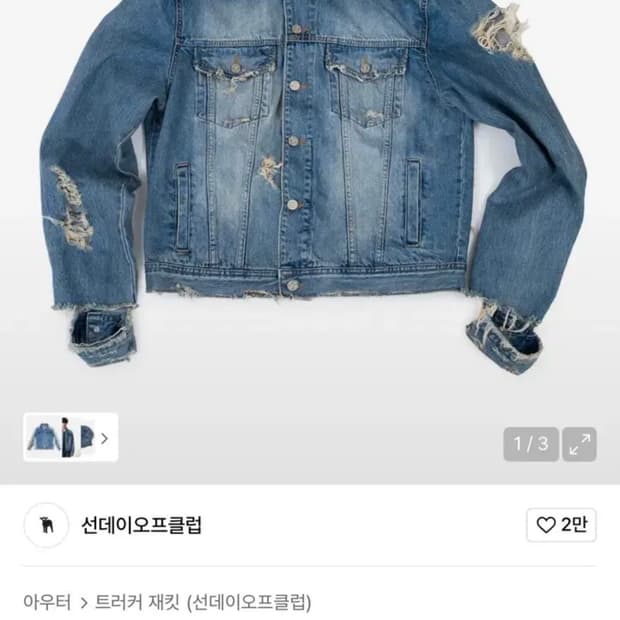 선데이오프클럽 데님 트러커 자켓