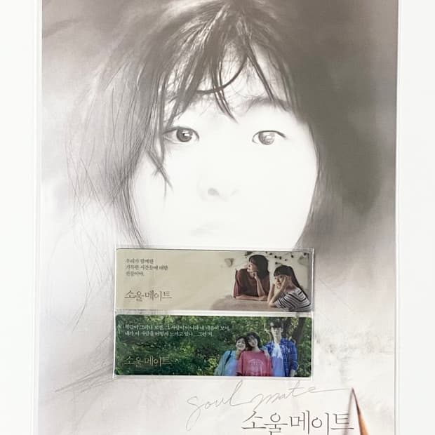 영화 소울메이트 포스터, 책갈피 특전 김다미, 전소니, 변우석