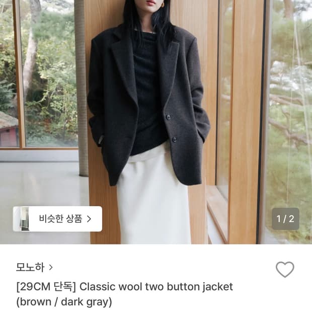 모노하 클래식 울 투 버튼 자켓