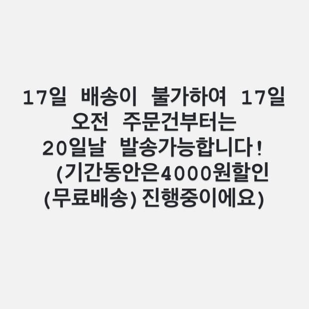 17일 배송불가 공지입니다