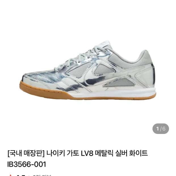 나이키 가토 LV8 메탈릭 실버 화이트 IB3566-001