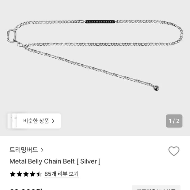 트리밍버드 메탈 체인 벨트