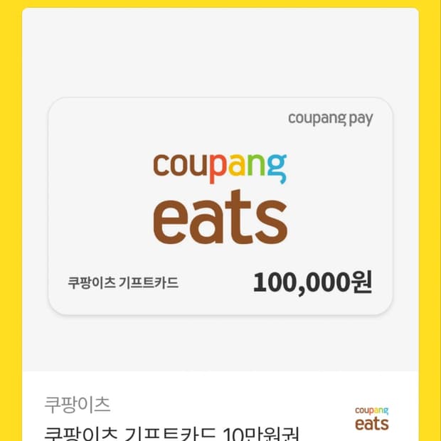 쿠팡기프티콘