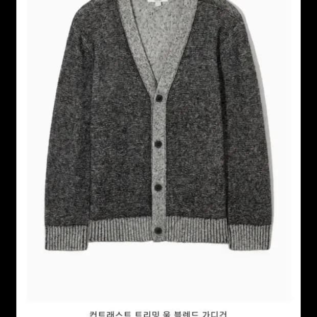 cos 컨트래스트 트리밍 울 블렌드 가디건 L