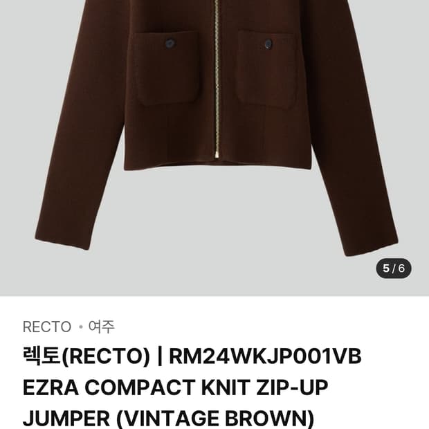 [새상품 S,M,L] 렉토 애즈라 에즈라 니트 집업가디건 점퍼 브라운