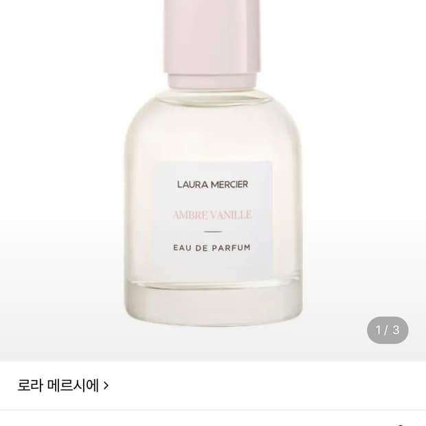 로라 메르시에 앰버 바닐라 오드 퍼퓸 100ml