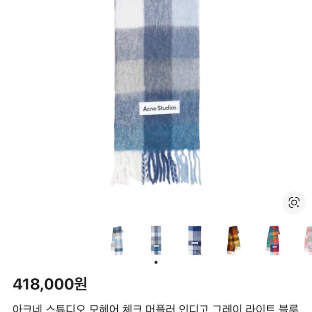 아크네스튜디오 모헤어 머플러 목도리 스카이블루