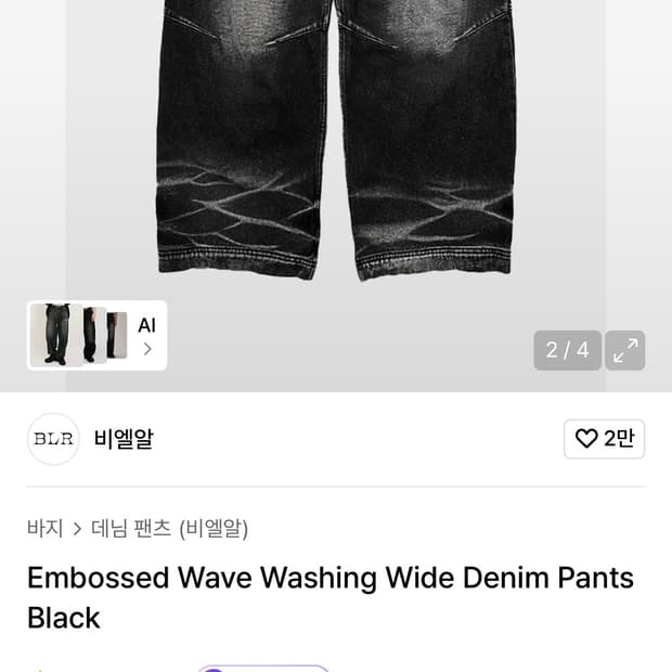 비엘알 BLR Embossed Wave Washing Wide Denim
