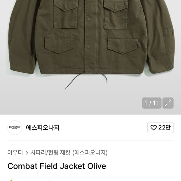 에스피오나지 필드자켓