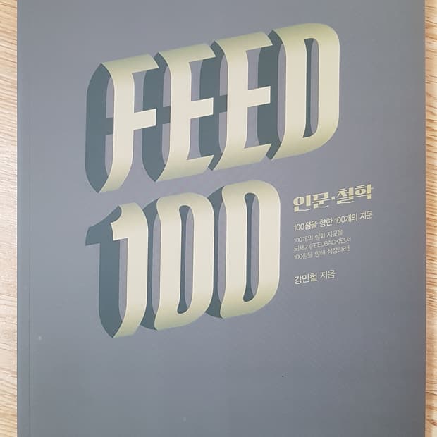 메가스터디 국어 강민철 피드백 인문 철학