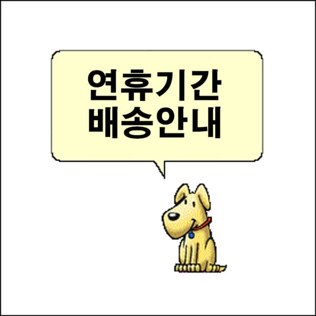 🐕설 연휴 배송 공지-