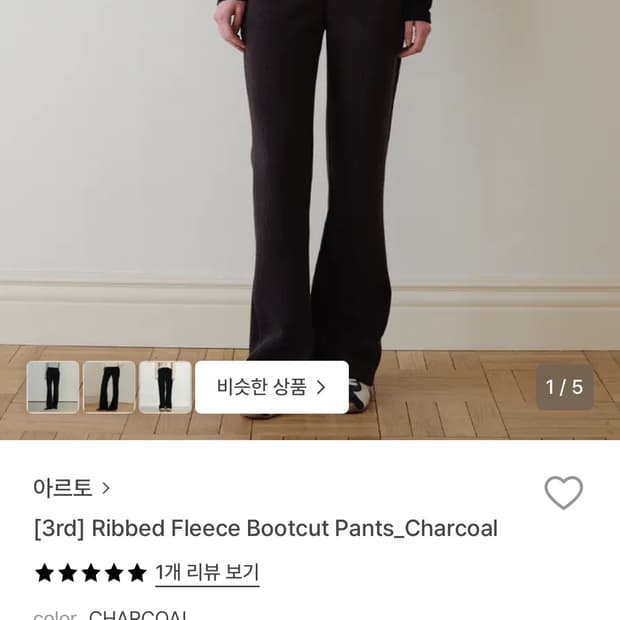 (새상품) 아르토 artto 플리스 부츠컷 팬츠 차콜