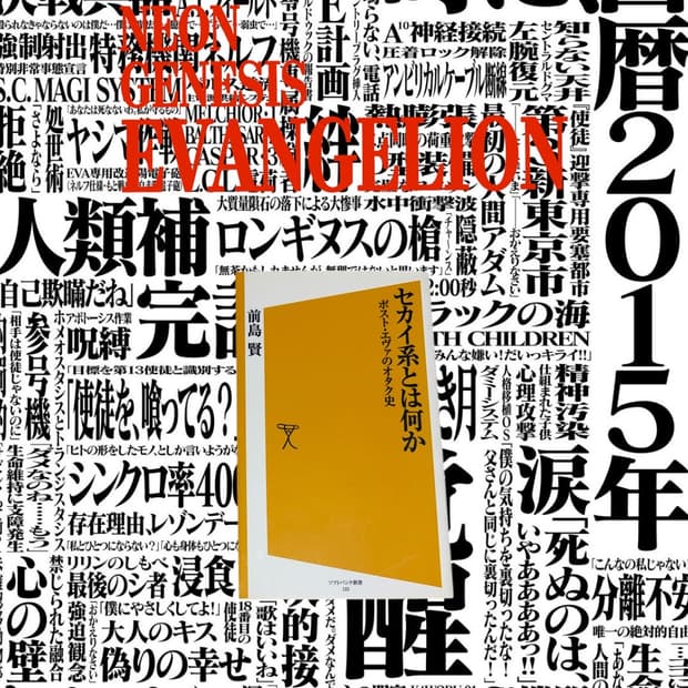 세카이계란 무엇인가 마에지마 사토시